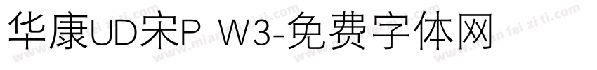华康UD宋P W3字体转换